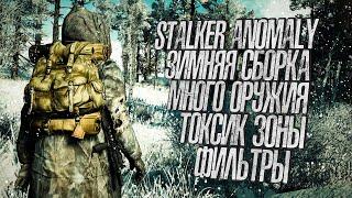 ЗИМНЯЯ СБОРКА С ТОКСИК ЗОНАМИ И КУЧЕЙ СТВОЛОВ В STALKER ANOMALY 1.5.1