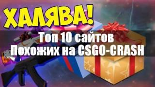 Топ 10 сайтов похожих на CSGO-CRASH