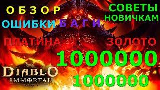 Обзор Diablo Immortal: боссы Diable Immortal, ошибки новичков в Diable immortal, ежедневки Diable