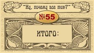 55 Итого