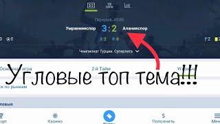 Как заработать на ставках на спорт?! Футбол угловые. Тотал на угловые в лайве, заработать, стрим.