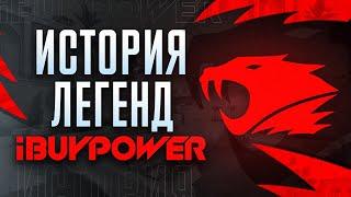 iBUYPOWER - ИСТОРИЯ ЛЕГЕНДАРНОЙ КОМАНДЫ CS GO