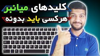 مهمترین کلید های میانبر ویندوز که هرکسی باید بدونه | شورتکات های ویندوز | Windows Shortcuts #1