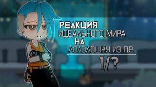 Реакция Идеального Мира на Лололошку из Последней Реальности// Кейт, Радан, Кавински, Калеб