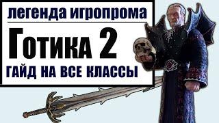 ГОТИКА 2: ГАЙД НА ВСЕ КЛАССЫ | лучник, маг, воин, арбалетчик /Gothic 2