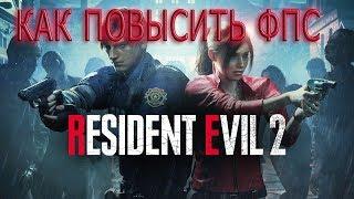 КАК ПОВЫСИТЬ ФПС В Resident Evil 2 : Remake // Resident Evil 2 ПОВЫШЕНИЕ ФПС // Resident Evil 2 ФПС