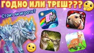 ОБЗОР НА ТРЕШ ИГРЫ ПРО ЖИВОТНЫХ/ СТОИТ ЛИ ИХ СКАЧИВАТЬ И ИГРАТЬ???