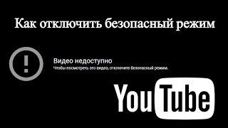 Что делать если видео недоступно в безопасном режиме? | Как на ютубе отключить безопасный режим