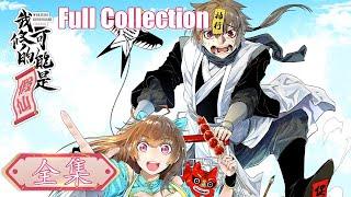 《我修的可能是假仙》全集 I Might Be A Fake Cultivator Full Collection #動態漫畫 #玄幻 #穿越 #重生 #搞笑 #系統 #無厘頭 #热血 #动态漫画