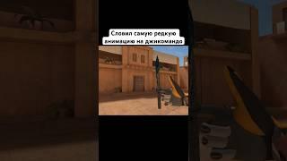 Самая редкая анимация на джикомандо #standoff2 #стандофф2 #shorts