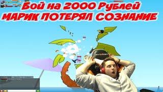 Вормикс:Марик потерял сознание от боя 1 VS 4 на 2000 рублей