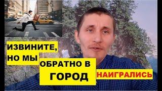 Возвращение в город. Прощай, деревня! Почему?