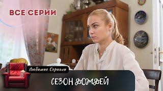 КОГДА ЛЮБОВЬ СТАНОВИТСЯ ЕДИНСТВЕННЫМ ОРУЖИЕМ! СЕРИАЛ "СЕЗОН ДОЖДЕЙ" (2018). ВСЕ СЕРИИ