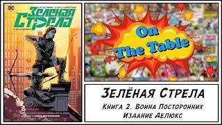 Зелёная Стрела. Книга 2. Война Посторонних. Издание Делюкс. (Green Arrow. Vol. Two. Deluxe Edition.)