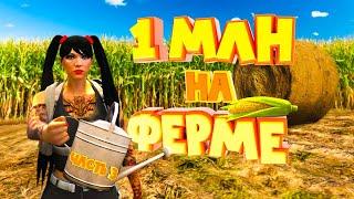 1 МЛН на ФЕРМЕ. Часть 3. Majestic RP | GTA 5