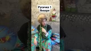 Суровое 1 января #русичка#новыйгод#2023