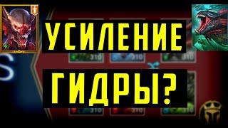 Дикое Усиление Гидры??? | Или всё таки отменят? | Raid SL | Обещали вернуть всё обратно - это победа