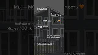 МОСТ Недвижимость — загородные дома по цене двухкомнатной квартиры  +7 (812) 605 75 05