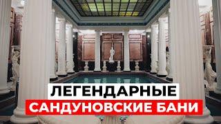 Сандуновские бани: История легендарного места Москвы | От Пушкина до наших дней