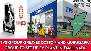 TVS Group, Greaves Cotton And Murugappa Group To Set Up EV Plant In Tamil Nadu