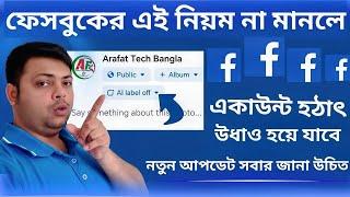 Facebook new update AI label  || গুরুত্বপূর্ণ ফেসবুক আপডেট || Arafat Tech Bangla