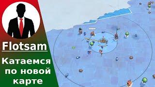 FLOTSAM #3 КАТАЕМСЯ ПО НОВОЙ КАРТЕ