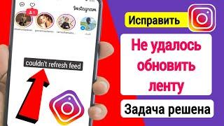 Как исправить, что Instagram не мог обновить ленту, проблема решена | не смог обновить ленту