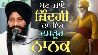 ਬਣ ਜਾਏ ਜ਼ਿੰਦਗੀ ਦਾ ਇਹ ਦਸਤੂਰ ਨਾਨਕ | Kavita | Bhai Sandeep Singh Ji | Bhai Sarabjit Singh Ji | NOORPURI