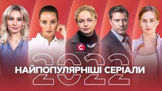 НАСТОЯЩИЕ ХИТЫ: лучшие сериалы СТБ 2022 года | МЕЛОДРАМЫ | ФИЛЬМЫ О ЛЮБВИ | НЕБАНАЛЬНЫЙ СЮЖЕТ