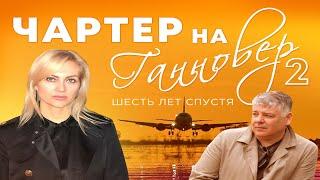 Чартер на Ганновер 2