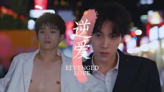 【逆爱 RevengedLove】爱上情敌！小屌丝吴所畏强撩冷面阔少池骋｜梓渝 田栩宁 展轩 刘轩丞