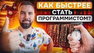 Как БЫСТРЕЕ стать программистом? Как быстро войти в IT?