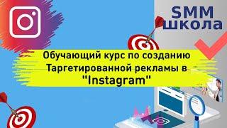 Smm oбучение таргетингу Инстаграме. Школа smm. Создание и ведение рекламы Instagram с нуля.