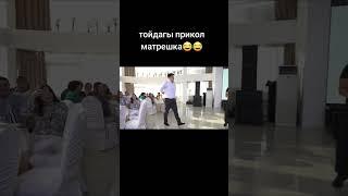 #свадьба #той #шашу #приколы #прикол #тойлар #тамада #танцы #lol #dance