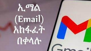 ኢሜል አከፋፈት በቀላሉ (How to create email account easily)