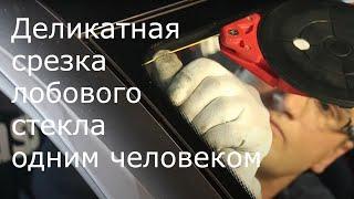 Деликатная срезка стекла одним человеком