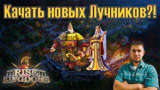 Качать новых Лучников?!  Rise of Kingdoms games