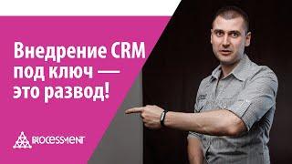 Почему внедрение CRM системы под ключ — это развод.