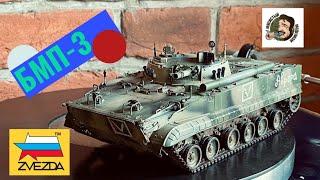 СУПЕР ЗВЕЗДА ⭐️ БМП-3 1/35. Сборка и покраска модели.