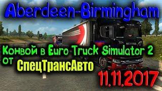 Конвой в Euro Truck Simulator 2 MP от "СпецТрансАвто"  11.11.17 (Aberdeen-Birmingham)