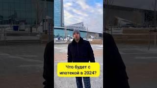 Что будет с ипотекой в 2024 году #ипотека #shorts