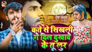 #Deva_Yadav Ke Bewafai Song | दिलवा दुखावे के तू लुर | Dil Dukhave Ke Lur | Maithili Sad Song 2024