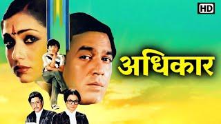 राजेश खन्ना, टीना मुनीम - Adhikar (Full Movie HD) | RAJESH KHANNA, TINA MUNIM SUPERHIT HINDI MOVIE