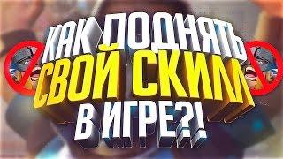 Как поднять свой скилл! Гайд, обучение. Clash Royale