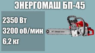 Бензопила Энергомаш БП-45