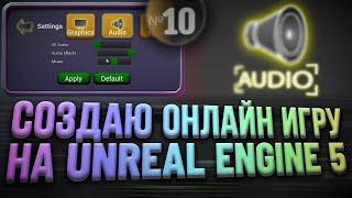 Работа со звуком в Unreal Engine 5 / Громкость аудио в игре / Sound Class, Mix, Cue  | Дневник 10