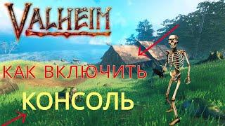 ГАЙД как включить консоль в вальхейм стим версия (Valheim)