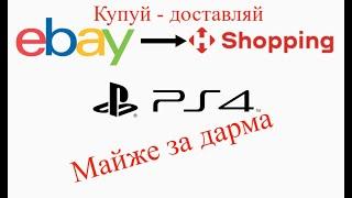 Як купувати на eBay та доставити в Україні: Неймовірні Знахідки та Швидка Доставка з NP Shopping.