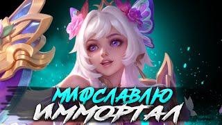 ИММОРТАЛ ГДЕ ТЫ? СТРИМ MOBILE LEGENDS