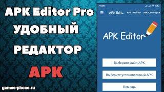 ОБЗОР APK EDIT PRO НА АНДРОИД, КАК ОТРЕДАКТИРОВАТЬ ИГРЫ И ПРИЛОЖЕНИЯ